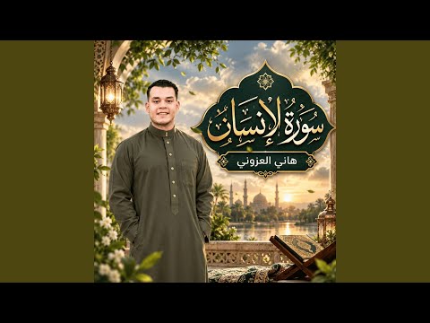 سورة الأنسان
