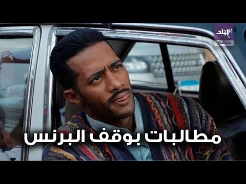 بلاغ للنائب العام ضد محمد رمضان بسبب البرنس