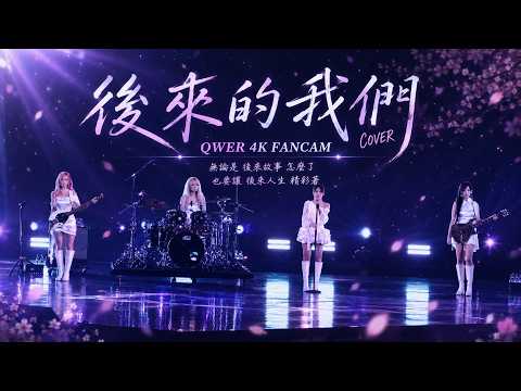[4K] 20260613 |QWER-後來的我們(cover)韓中歌詞 |4K FANCAM@KKBOX 音樂風雲榜