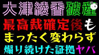 【大津綾香】最高裁確定後も債権者を煽り続ける『証拠残しまくりで震える』やってることいつも同じな件