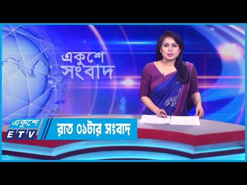 01 AM News || রাত ০১টার সংবাদ || 07 October 2023 || ETV News