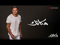 Amr Diab Makanak Official Lyric Video كلمات عمرو دياب مكانك