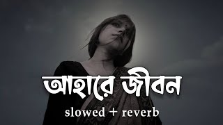Download lagu Ahare Jibon | আহারে জীবন | Slowed Reverb | Chirkutt | Sharmin Sultana Sumi | Doob(ডুব) Lofi Remake. mp3 Download lagu Ahare Jibon | আহারে জীবন | Slowed Reverb | Chirkutt | Sharmin Sultana Sumi | Doob(ডুব) Lofi Remake. mp3