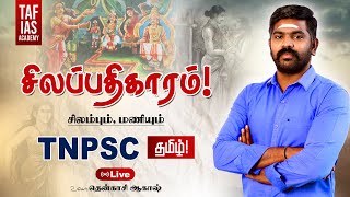 🔴Live  சிலப்பதிகாரம் 