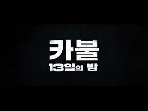 [카불: 13일의 밤] 메인 예고편
