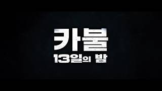[카불: 13일의 밤] 메인 예고편