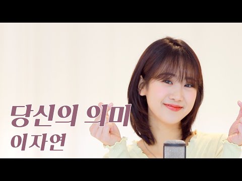 이자연 -당신의 의미 / COVER by 강혜연 hyeyeon