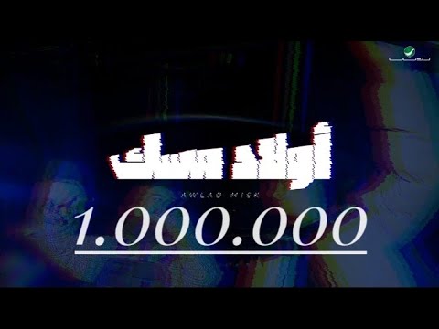 كليب مهرجان (اولاد مسك ) المنتظر مسلم & عنااب سيبك انا كده كده فوقكوا👑🔥