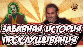 Хоакин Феникс - прослушивание смеха!