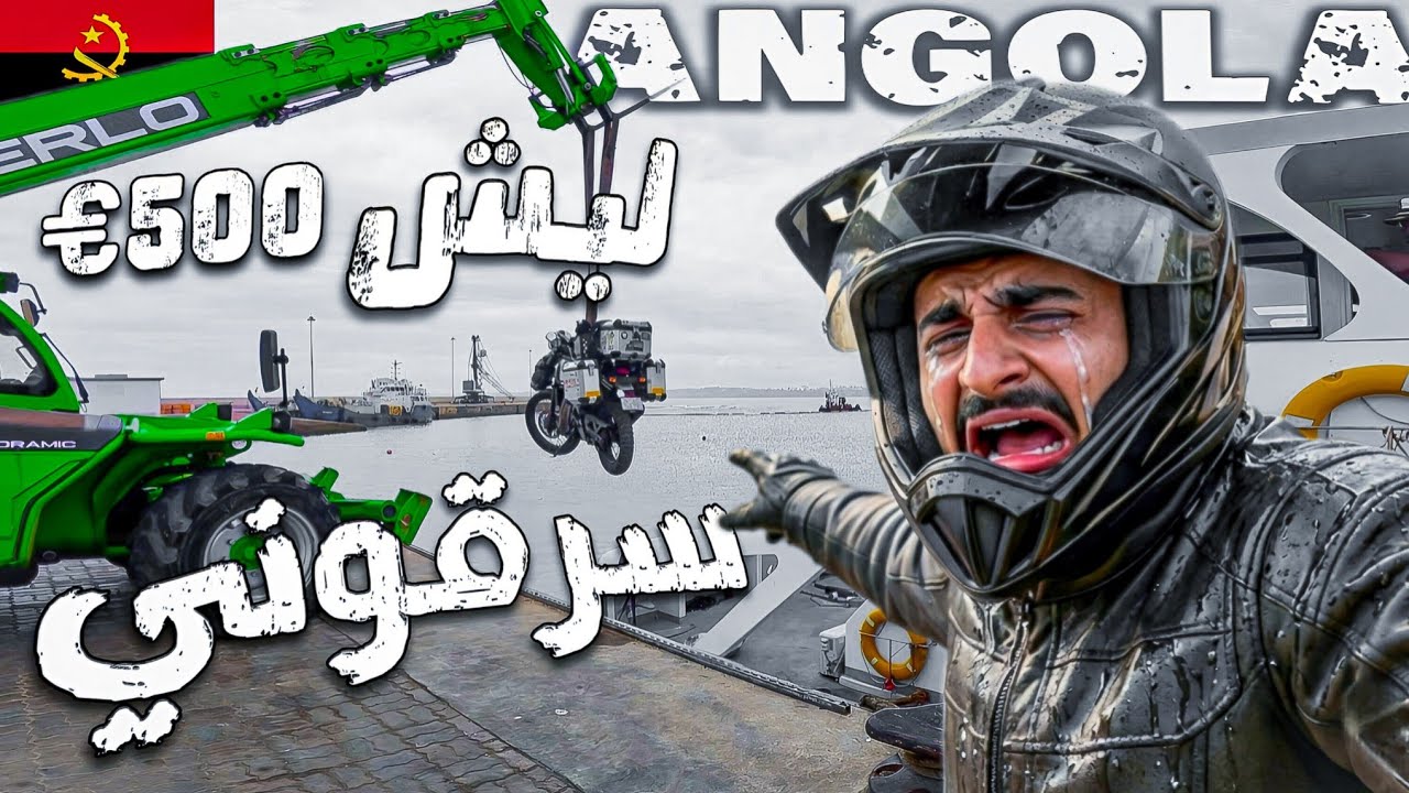 124- أنجولا / دخلنا وبدايتها استغلال ونصب !! 🇦🇴