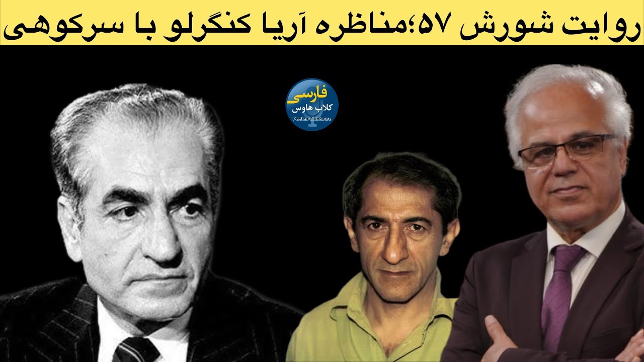 از انقلاب تا شورش سال ۵۷؛گفتگوی دکتر کنکرلو با فرج سرکوهی و… درباره دلایل شک?