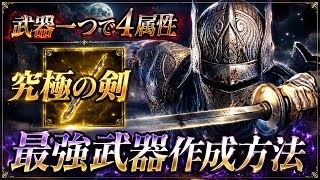 【緊急🚨】毎試合作成できる『4属性を宿す武器』が全能すぎるので今すぐ作って下さい【エルデンリング ナイトレイン】