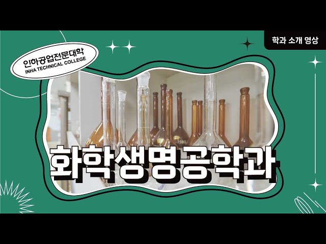 [학과소개] 화학생명공학과