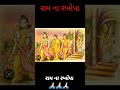 રામ ના રખોપા Ram Na Rakhopa