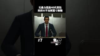 元暴力団員に対する不当解雇【龍が如く8 実況】#shorts #龍が如く8