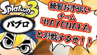 【スプラ３】チーム「ＭＡＹＯＮＡＫＡ」と対戦だ！！練習お手伝いするぜ！！！【#splatoon3 】