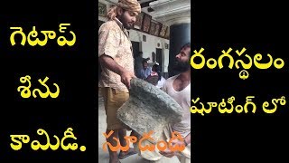 Get up Srinu make fun in the set of Rangasthalam 1985 | # - Ramcharan ,Samantha - Latest Movie video
