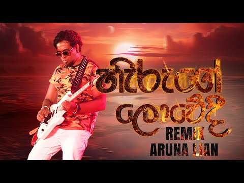 Aruna Lian - Hiruge Lowedee (හිරුගේ ලොවේදී) 2020 Version | Official Audio