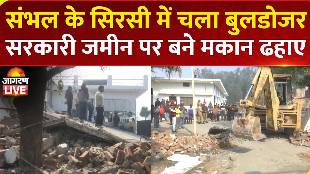 Sambhal Bulldozer Action: संभल के Sirsi में चला बुलडोजर, सरकारी जमीन पर बने मकान ढहाए | UP News
