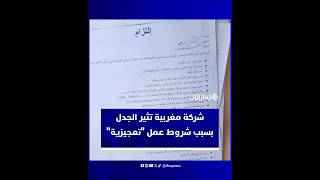 وثيقة "التزام" متداولة على مواقع التواصل تفجّر غضبا واسعا حول شروط عمل "تعجيزية" thumbnail