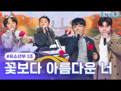 [클린버전]유소년부 2조 - 꽃보다 아름다운 너 ❤미스터트롯3 4화❤ 250116 방송