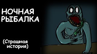 Рыбалка страшные истории