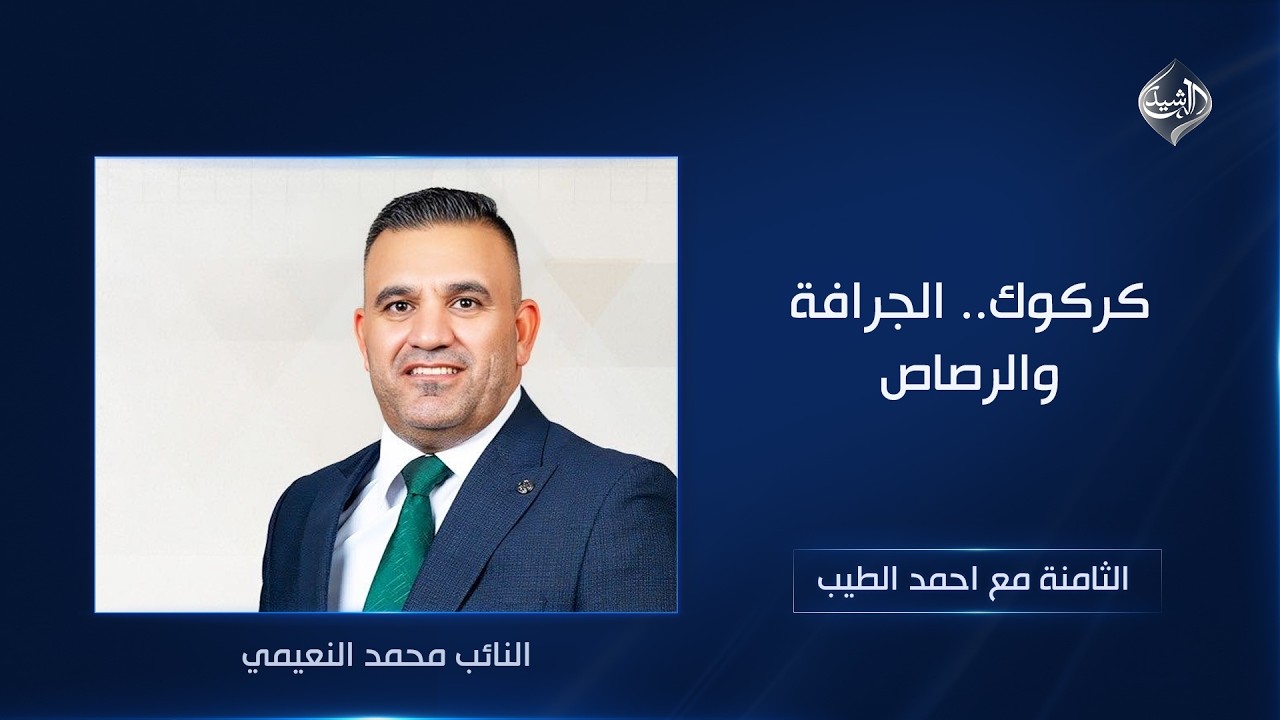 فيديو | كركوك.. الجرافة والرصاص | الثامنة مع احمد الطيب