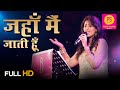 जहाँ मै जाती हूँ वहीं चले आते हो SAMPADA GOSWAMI S