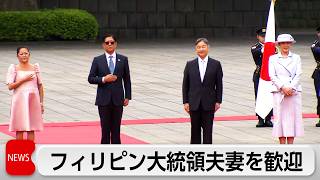 フィリピン大統領夫妻の歓迎行事　天皇皇后両陛下が皇居で国賓接遇