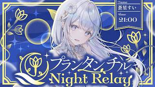 【#プランタンチルナイトリレー】一緒に春の夜風を感じましょう🤍🌸Singing Stream【#蒼星すい/#vtuber /#vsinger 】