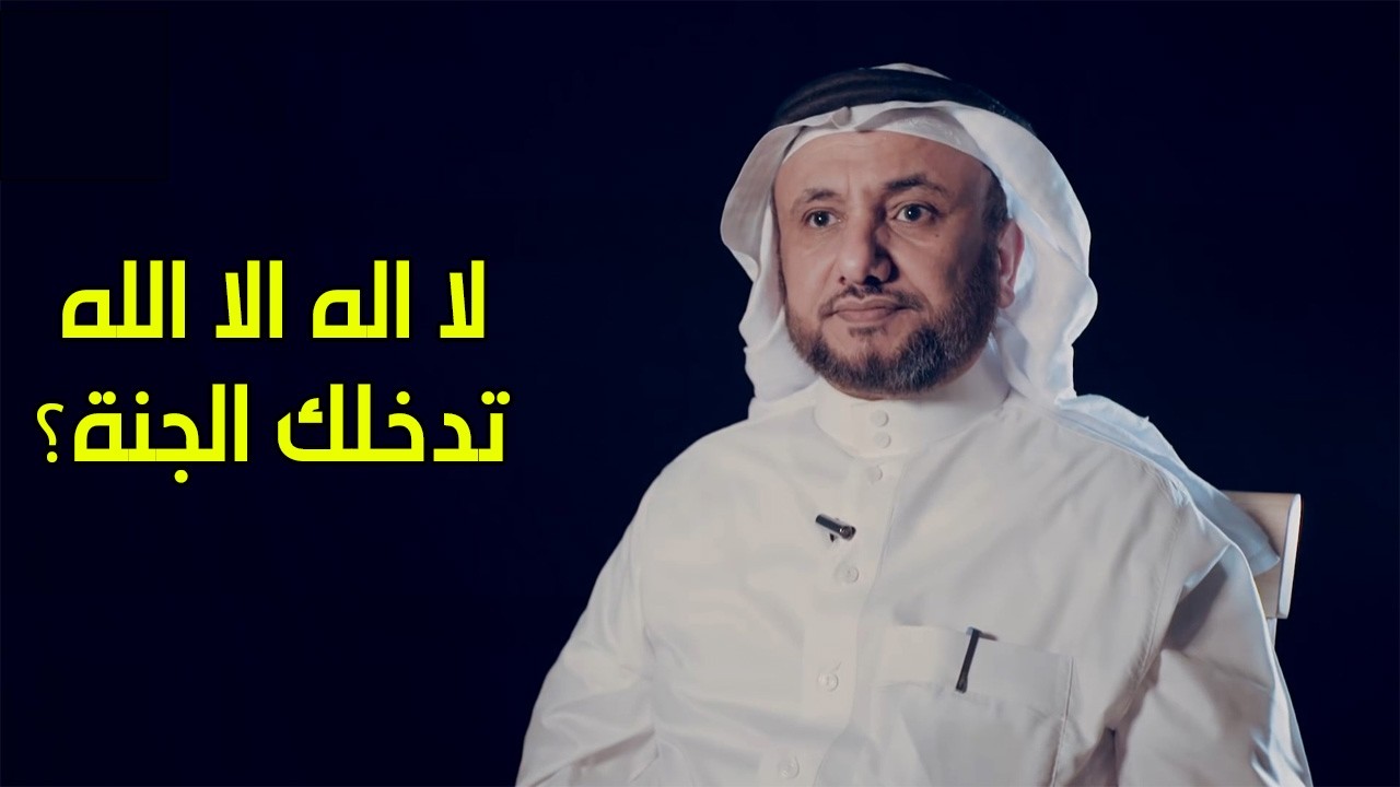 قول لا اله الا الله بالغرغرة يدخلك الجنة ؟ -  حسن فرحان المالكي