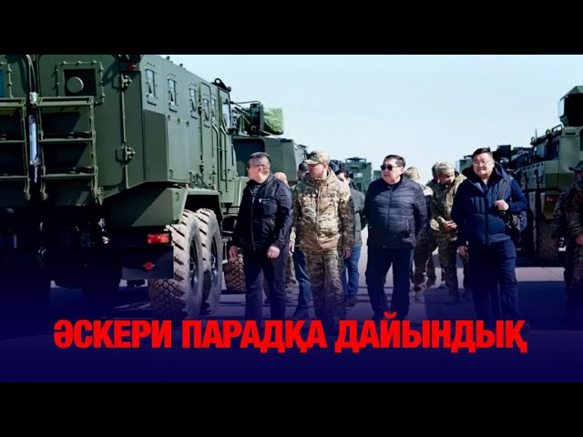 Әскери парадқа дайындық