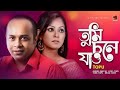 Bangla Music Video | Tumi Chole Jao |  তুমি চলে যাও | Topu | Album Shey Ke | Romantic Song