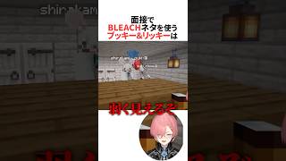 ホロライブランド公認キャラクター面接でBLEACHネタを使うブッキー＆リッキー #ホロライブ切り抜き #shorts