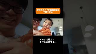 長女のスペイン語勉強法がやばすぎる