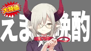 【えまと晩酌】今ならお飼い得【えま★おうがすと/にじさんじ所属】のサムネイル