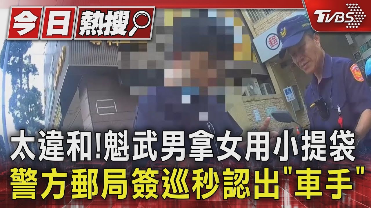 太違和!魁武男拿女用小提袋 警方郵局簽巡秒認出「車手」