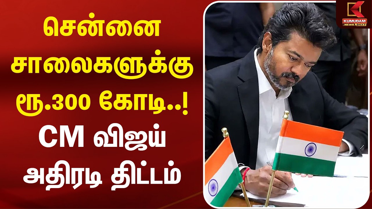 சென்னை சாலைகளுக்கு ரூ.300 கோடி..!  CM Vijay அதிரடி திட்டம் | Chennai Roads | Chennai News | TVK