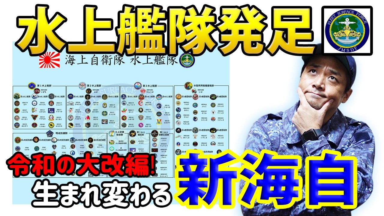 【海上自衛隊】徹底解説！水上艦隊発足で変わる新たな部隊編成とは！？