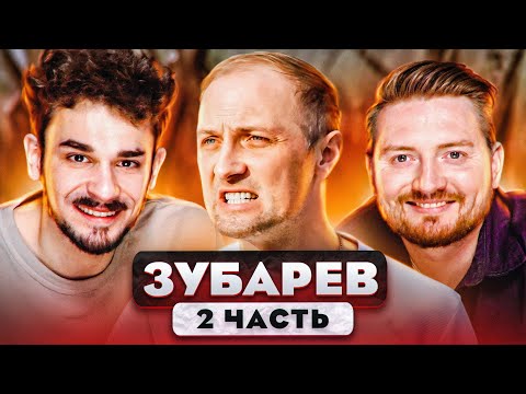 Зубарев - 2 часть интервью Вписка