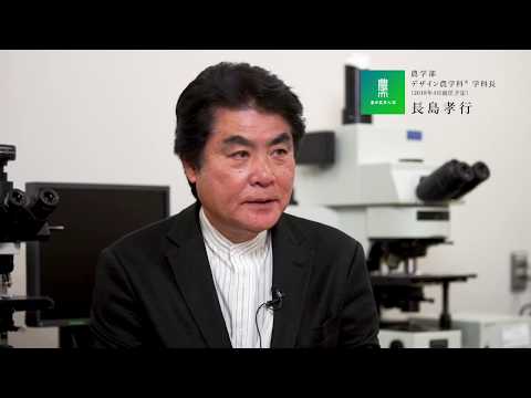 農学部 デザイン農学科長メッセージ