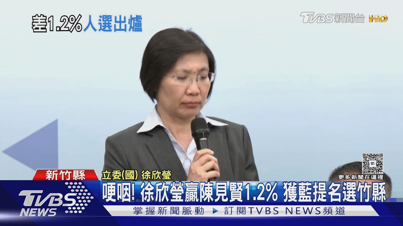 哽咽!徐欣瑩贏陳見賢1.2% 獲藍提名選竹縣