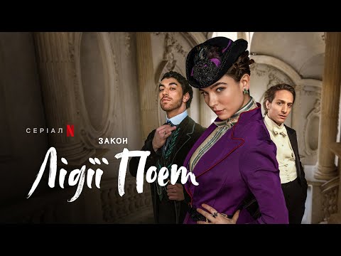 Закон Лідії Поет | Український тизер | Netflix