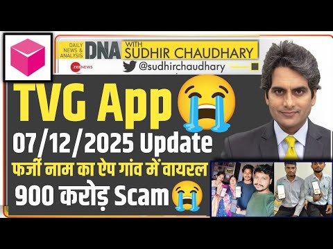 TVG App Scam | भाग गया⚠️| TVG App Withdrawal | TVG App Real Or Fake