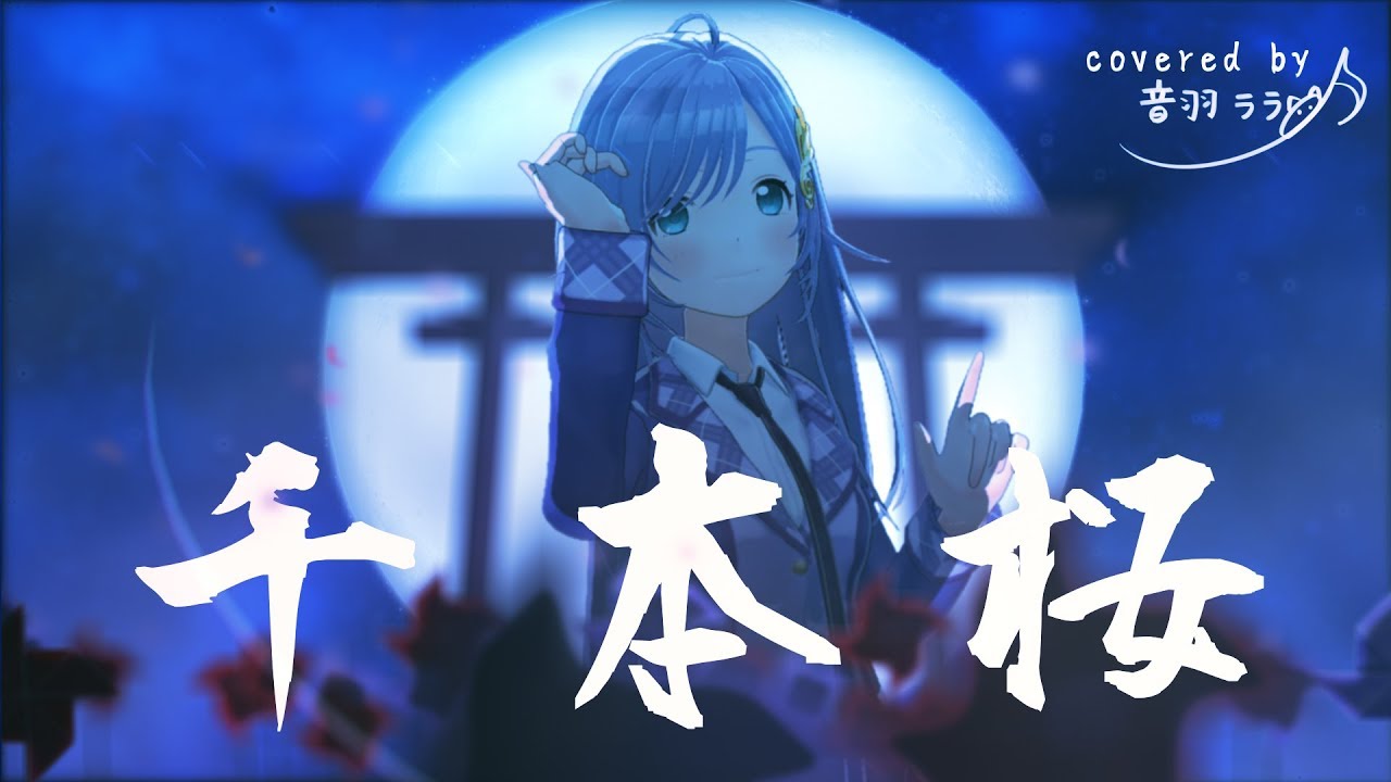 《ボカロ名曲》千本桜 歌ってみた ♪音羽ララ♪