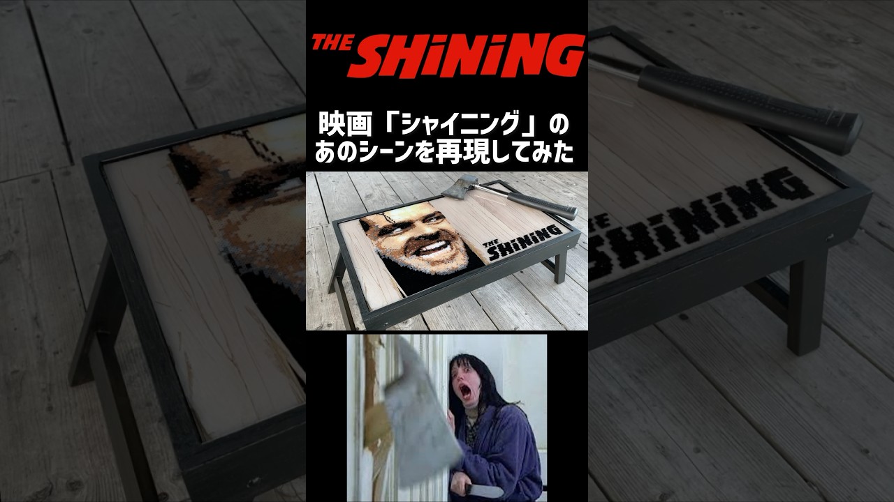 映画「シャイニング」のあのシーンをレジンテーブルで再現してみた。　#レジンテーブル #epoxyresin #shining #キンタロー。