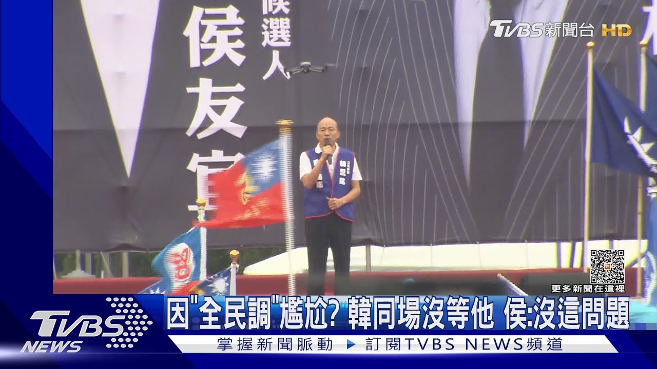 因「全民調」尷尬？　韓同場沒等他　侯：沒這問題