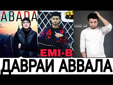 ABADA x EMI-B x SHON MC - Давраи Аввала