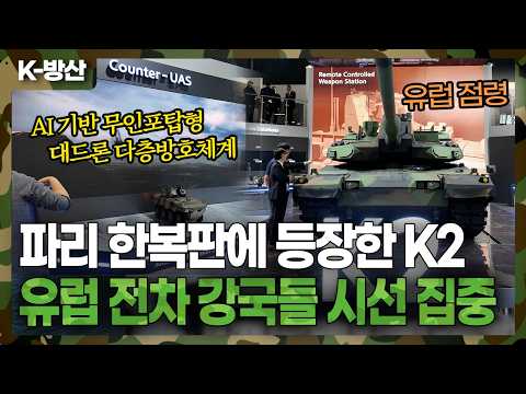 K2전차, 유럽 심장부 첫 실물 전시.. 레오파르트2A8 옆에서 벌어진 K-방산 정면승부