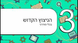ניצוץ התורה בעידן הדיגיטלי - 🎯 רוצים לראות איך **לימוד חומש** הופך למרתק וחווייתי?
